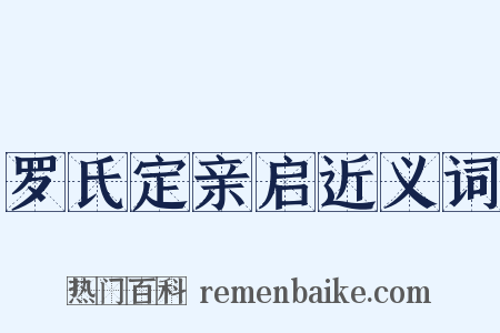 罗氏定亲启近义词是什么意思的图片